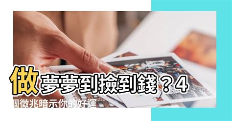 做夢夢到撿到錢|做夢夢到撿到錢代表什麼？夢境解讀大公開！ 